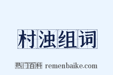 村浊组词是什么意思的图片